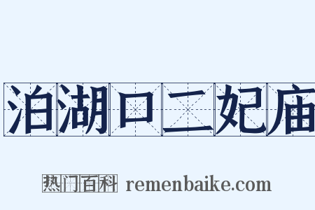 泊湖口二妃庙是什么意思的图片